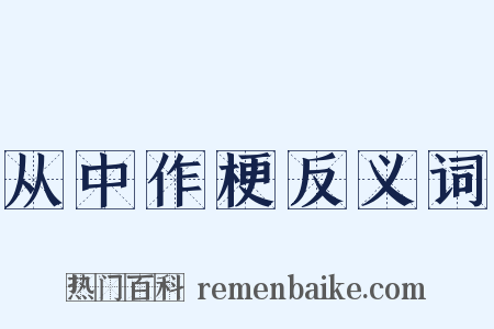 从中作梗反义词是什么意思的图片